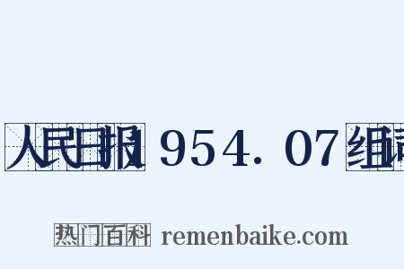 人民日报1954.07组词是什么意思的图片